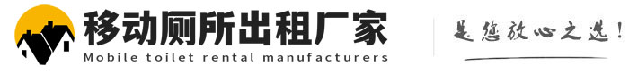 城关移动厕所出租厂家